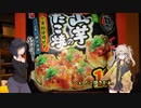 琴葉(旧姓)姉妹の冷凍食品～「山芋シリーズ」京町家狂騒曲