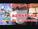 【ポケモンマスター】お正月ガチャで40連引いたら超レアの星５がたくさん出た！まさかの結果に！