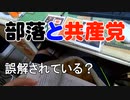 共産党と部落の関係