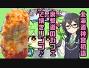 『A型事業所日記②北海道神宮への初詣+α』【花隈千冬＋ずんだもん】