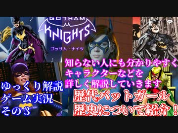#３【ゴッサムナイツ/PS5/ゆっくり解説ゲーム実況】バットマン知らない人にも分かるように解説＆ゲームプレイ！