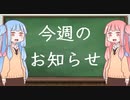 琴葉姉妹からの今週のお知らせ