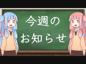 琴葉姉妹からの今週のお知らせ