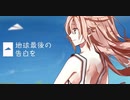 地球最後の告白を 歌ってみた【ぱずる】