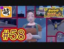 【ゆたポケ旅】ポケットモンスター バイオレットをゆたぁ～りと　#58 [萌黄鮭]