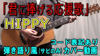 【コード有】HIPPY「君に捧げる応援歌」 サビだけ弾き語り風 covered by hiro’【演奏動画】