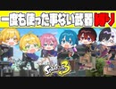 【スプラトゥーン3】一度も使ってないし買ってすらいない武器だけで仲良し6人でプラべしたら癖武器に苦戦しすぎて予想外の結果になったｗｗｗｗ【AMPTAKxCOLORS】【アンプタック】