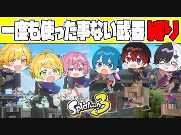 【スプラトゥーン3】一度も使ってないし買ってすらいない武器だけで仲良し6人でプラべしたら癖武器に苦戦しすぎて予想外の結果になったｗｗｗｗ【AMPTAKxCOLORS】【アンプタック】