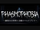 馴染みの仲間と念願のマルチプレイ【Phasmophobia】
