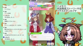 【ウマ娘】見てない育成ストーリーやる（マチカネタンホイザ）