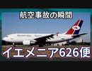 航空事故の瞬間：イエメニア626便