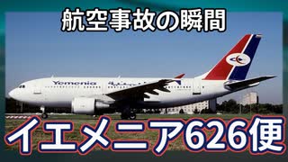 航空事故の瞬間：イエメニア626便