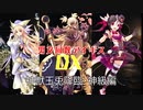【神獣玉兎降臨】男女同数アイギスDX【結月ゆかり】