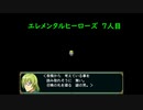 【エレメンタルヒーローズ】加護を受けいざ旅だて 7人目【ゲーム実況】