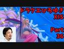 【おしゃべり】ドラクエひろゆき11S【初見買い物禁止】Part36
