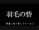 羽毛の砦 / 可不