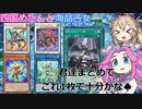 【遊戯王マスターデュエル】#65 四国めたんと海晶乙女とDC やはり一滴、一滴は全てを解決する【VOICEVOX実況】