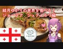 第695位：【外国料理祭】ジョージアへシュクメルリを食べに行きましょう！【結月ゆかり】