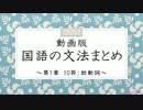 【VOICEVOX】動画版　国語の文法まとめ　〜第1章 10節＆11節〜【四国めたん】