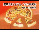 厚焼きピッツァのリアル3D素材、BOOTHサイトにて販売開始ッ❢❢