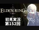 【初見実況】エルデンリング 第152回【手汗かき人が逝く】