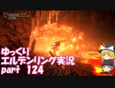 【ゆっくり】エルデンリング実況 part 124