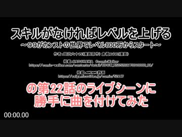 【UTAU】「スキルがなければレベルを上げる」第22話のライブシーンに勝手に曲を付けてみた