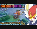 【ポケモンユナイト】ゆっくり実況part70「リンチウサギ」