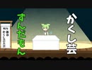 かくし芸ずんだもん【アニメ】【コント】【ソフトウェアトーク劇場】【VOICEVOX劇場】
