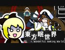 【東方二次ゲーム】東方眠世界~Wonderful Waking World~で蠢く 後編