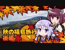 ゆかきりロードバイク紀行　～秋の福島旅行 後編～