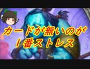 （ハースストーン)個人的にカードゲームで嫌いなのは手札が無い事秘策調合薬ローグ【ゆっくり実況】