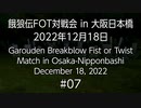 餓狼伝FOT対戦会 in 大阪日本橋 2022.12.18 #07