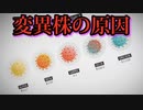 ワクチンがコロナの新たな変異株を引き起こしているのか？Part1