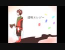 【шτ人ヵ】透l明lエlレlシl゛l―【b.r】