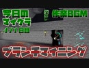 【今日のマインクラフト】～ブランチマイニング～ 【471日目】