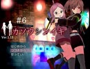 フリーゲーム実況【カソウシンイキ】 #6