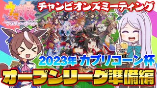 【ウマ娘】2023年カプリコーン杯オープンリーグ準備編