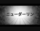 【おそ松さん人力】一松(+チョロ松・おそ松)でニ.ュ.ー.ダ.ー.リ.ン