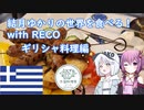 【外国料理祭】ギリシャへ地中海料理を食べに行こう！
