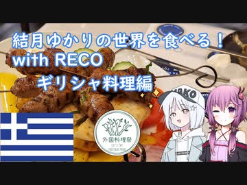 【外国料理祭】ギリシャへ地中海料理を食べに行こう！