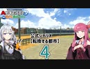 【ひろがるA列車】公式シナリオ「転換する都市」part4【VOICEROID実況】