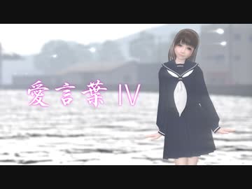 【MMDオリキャラ】愛言葉Ⅳ【まめる式】