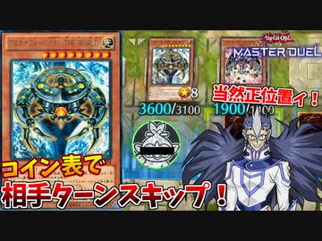 ずっと俺のターン！相手ターンをスキップするザ・ワールドがヤバすぎるｗ【遊戯王マスターデュエル:切り抜き】