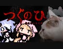 【小夜ミコ】猫のおさんぽ【つぐのひ】#01