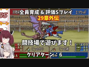 【東北きりたん】29章外伝　FE烈火の剣エリハー　全員育てて評価Sを目指す