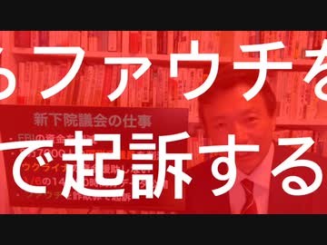 アンソニー・ファウチ国立アレルギー感染症研究所所長を詐欺罪で起訴へ @kinoshitayakuhi