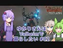 【Valheim】ゆかりさんはValheimで暮らしたい #02