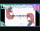【ゆっくり実況】折角だから『7 Days to End with You』Part01