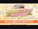 「アイドルマスター ミリオンライブ！ シアターデイズ」ミリシタカウントダウン！ 2022‐2023 コメ有アーカイブ(1)